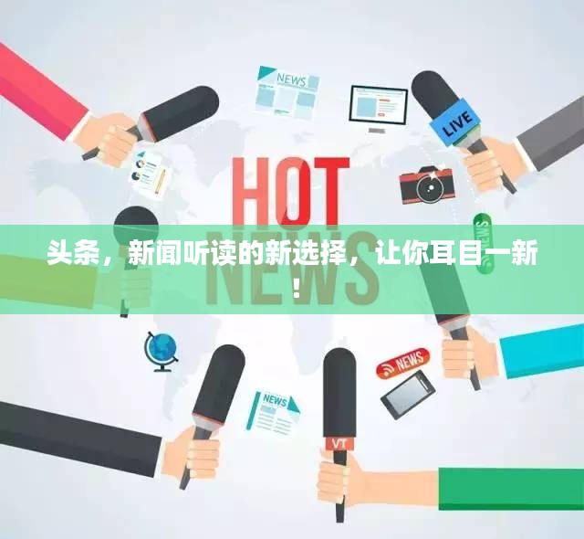 頭條，新聞聽(tīng)讀的新選擇，讓你耳目一新！