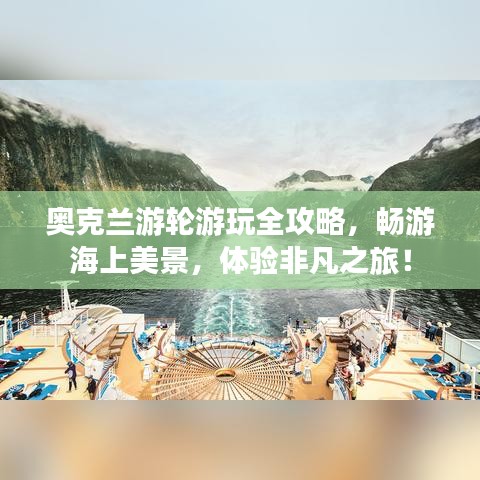 奧克蘭游輪游玩全攻略，暢游海上美景，體驗(yàn)非凡之旅！