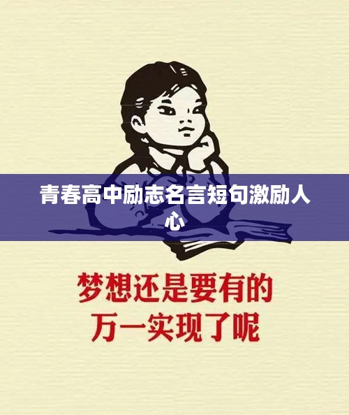青春高中勵志名言短句激勵人心