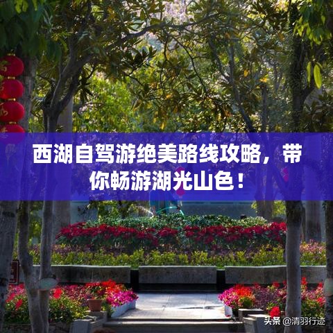 西湖自駕游絕美路線攻略，帶你暢游湖光山色！