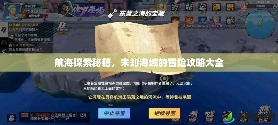 航海探索秘籍，未知海域的冒險(xiǎn)攻略大全