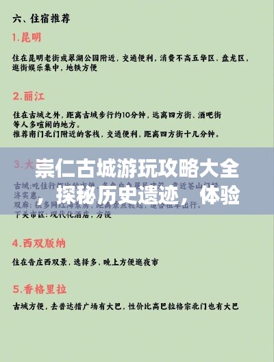 崇仁古城游玩攻略大全，探秘歷史遺跡，體驗(yàn)別樣風(fēng)情！