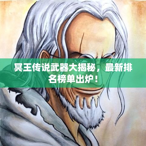 冥王傳說武器大揭秘，最新排名榜單出爐！