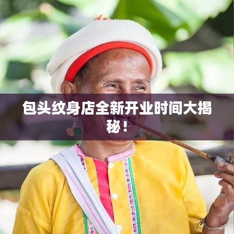 包頭紋身店全新開(kāi)業(yè)時(shí)間大揭秘！