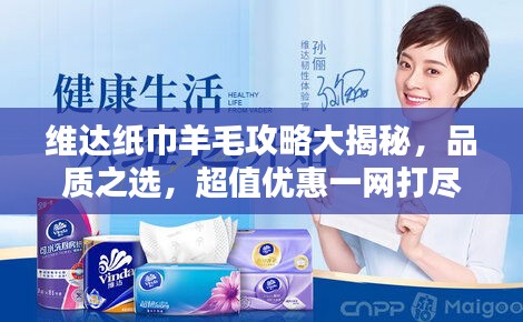 維達紙巾羊毛攻略大揭秘，品質(zhì)之選，超值優(yōu)惠一網(wǎng)打盡！