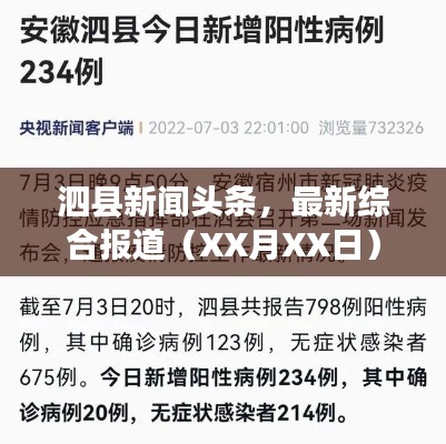 泗縣新聞頭條，最新綜合報道（XX月XX日）