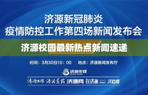 濟源校園最新熱點新聞速遞