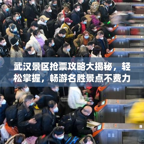 武漢景區(qū)搶票攻略大揭秘，輕松掌握，暢游名勝景點不費力