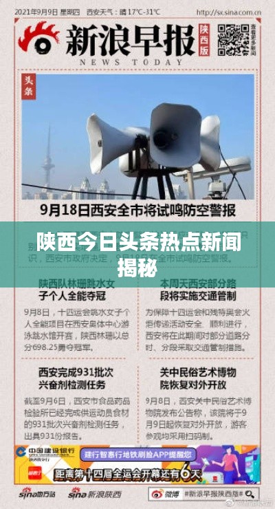 陜西今日頭條熱點(diǎn)新聞揭秘