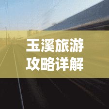 玉溪旅游攻略詳解，PPT全覽，暢游美景不迷路