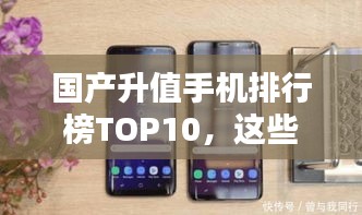 國產(chǎn)升值手機排行榜TOP10，這些手機你一定不能錯過！