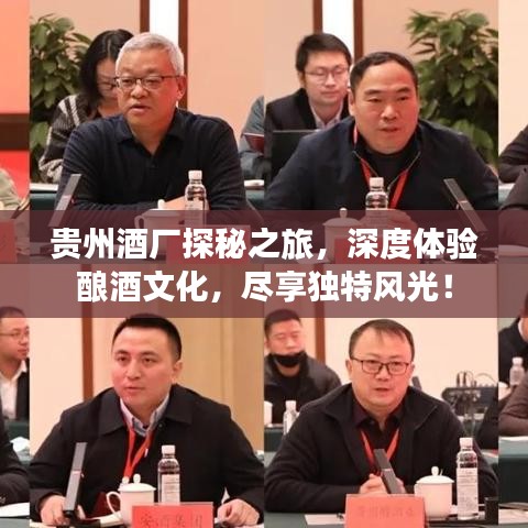 貴州酒廠探秘之旅，深度體驗釀酒文化，盡享獨特風光！