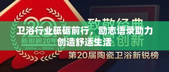 衛(wèi)浴行業(yè)砥礪前行，勵(lì)志語(yǔ)錄助力創(chuàng)造舒適生活