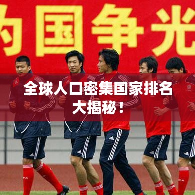 全球人口密集國(guó)家排名大揭秘！