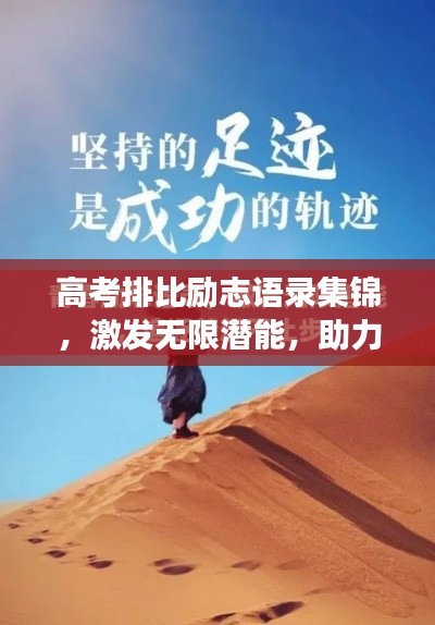 高考排比勵志語錄集錦，激發(fā)無限潛能，助力夢想起航！