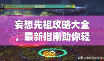 妄想先祖攻略大全，最新指南助你輕松通關(guān)！