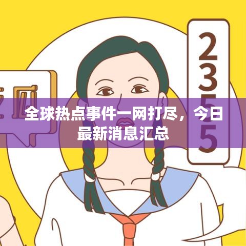 全球熱點(diǎn)事件一網(wǎng)打盡，今日最新消息匯總