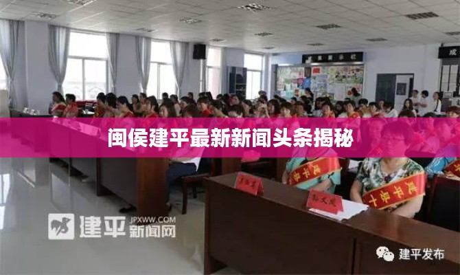 閩侯建平最新新聞頭條揭秘