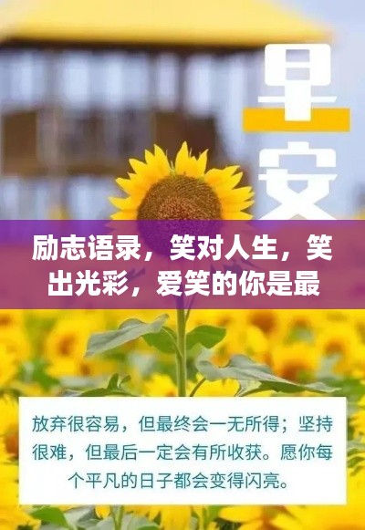 勵(lì)志語(yǔ)錄，笑對(duì)人生，笑出光彩，愛(ài)笑的你是最閃耀的明星