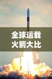 全球運(yùn)載火箭大比拼，排名榜單揭曉！