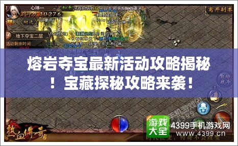 熔巖奪寶最新活動(dòng)攻略揭秘！寶藏探秘攻略來(lái)襲！