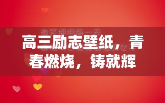 高三勵志壁紙，青春燃燒，鑄就輝煌時刻