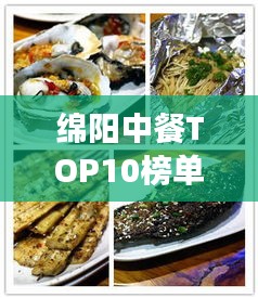 綿陽(yáng)中餐TOP10榜單揭曉，美食之旅必選之地！