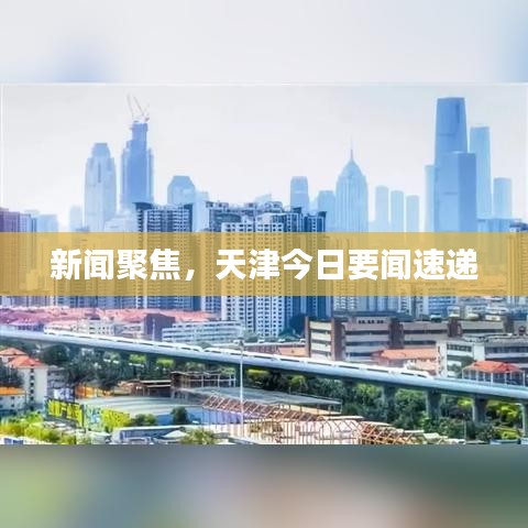 新聞聚焦，天津今日要聞速遞