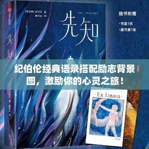 紀(jì)伯倫經(jīng)典語(yǔ)錄搭配勵(lì)志背景圖，激勵(lì)你的心靈之旅！