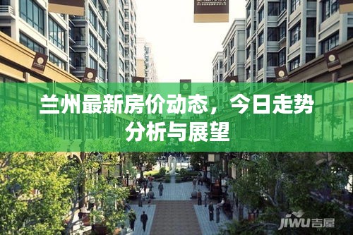 蘭州最新房價動態(tài)，今日走勢分析與展望