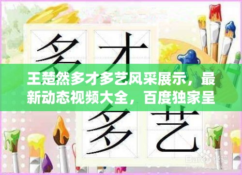 王楚然多才多藝風(fēng)采展示，最新動(dòng)態(tài)視頻大全，百度獨(dú)家呈現(xiàn)！