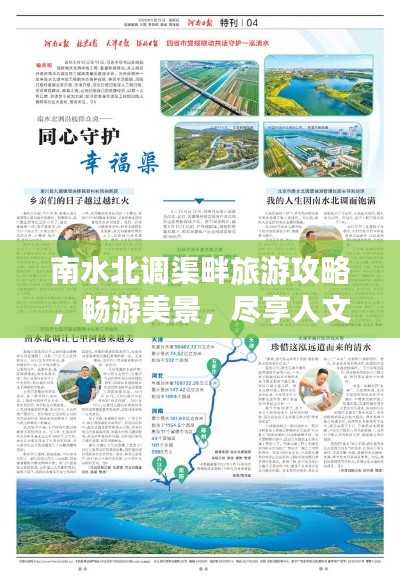 南水北調渠畔旅游攻略，暢游美景，盡享人文風情