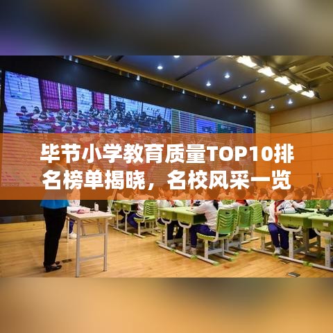 畢節(jié)小學教育質(zhì)量TOP10排名榜單揭曉，名校風采一覽