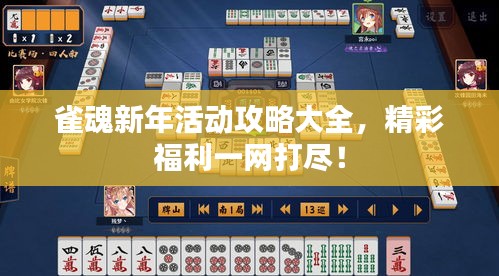 雀魂新年活動攻略大全，精彩福利一網(wǎng)打盡！