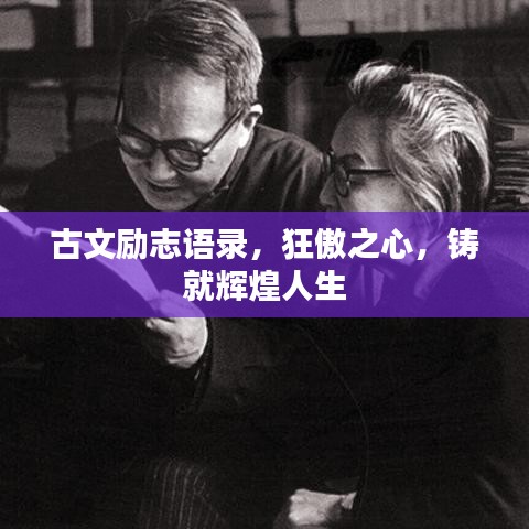 古文勵志語錄，狂傲之心，鑄就輝煌人生