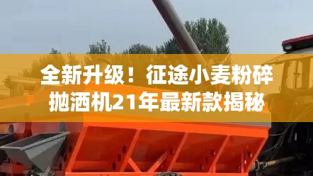 全新升級！征途小麥粉碎拋灑機(jī)21年最新款揭秘