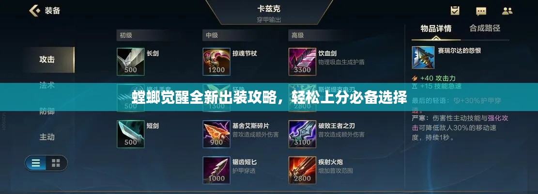 螳螂覺(jué)醒全新出裝攻略，輕松上分必備選擇