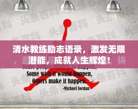 清水教練勵志語錄，激發(fā)無限潛能，成就人生輝煌！