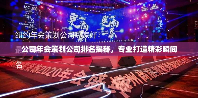 公司年會策劃公司排名揭秘，專業(yè)打造精彩瞬間