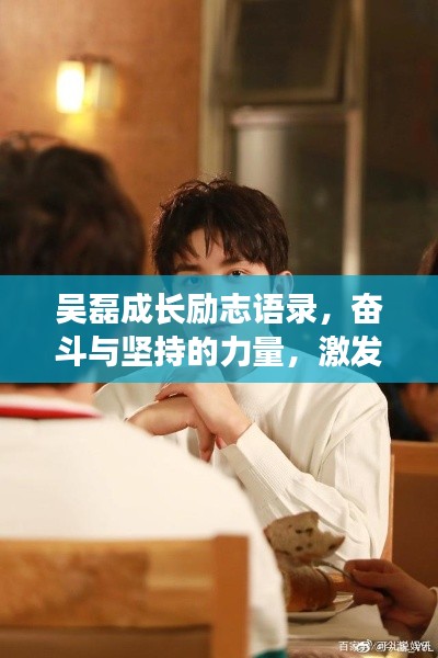 吳磊成長勵志語錄，奮斗與堅持的力量，激發(fā)無限潛能！