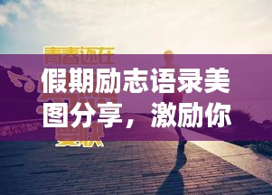假期勵志語錄美圖分享，激勵你前行的力量！