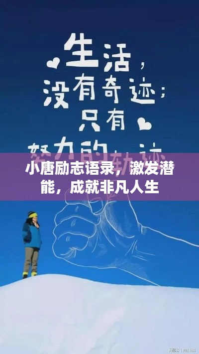 小唐勵(lì)志語錄，激發(fā)潛能，成就非凡人生