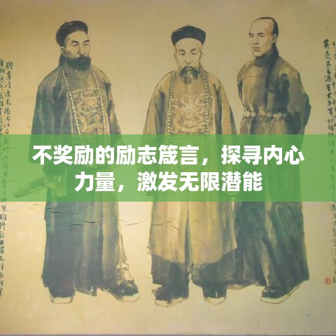 不獎勵的勵志箴言，探尋內(nèi)心力量，激發(fā)無限潛能