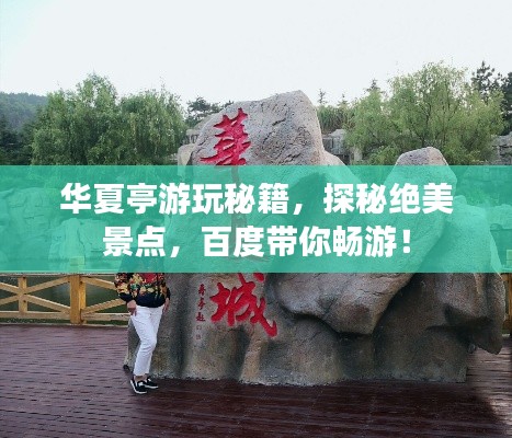 華夏亭游玩秘籍，探秘絕美景點(diǎn)，百度帶你暢游！
