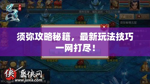 須彌攻略秘籍，最新玩法技巧一網(wǎng)打盡！