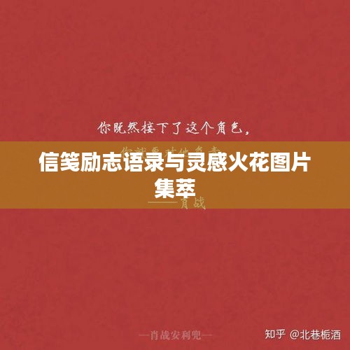 信箋勵(lì)志語(yǔ)錄與靈感火花圖片集萃