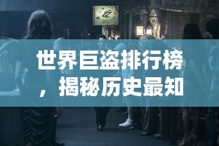 世界巨盜排行榜，揭秘歷史最知名盜竊犯傳奇！