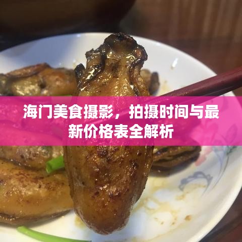 海門美食攝影，拍攝時間與最新價格表全解析