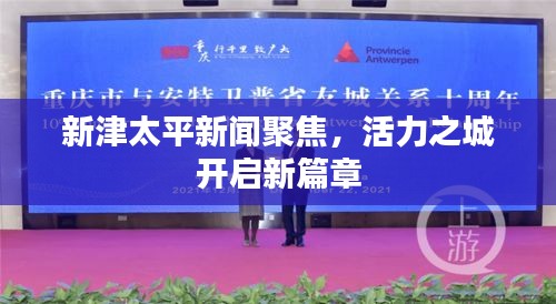 新津太平新聞聚焦，活力之城開啟新篇章