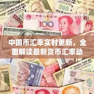 中國幣匯率實時更新，全面解讀最新貨幣匯率動態(tài)